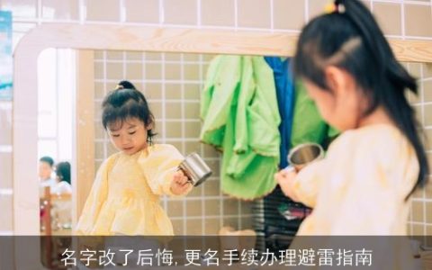 名字改了后悔,更名手续办理避雷指南