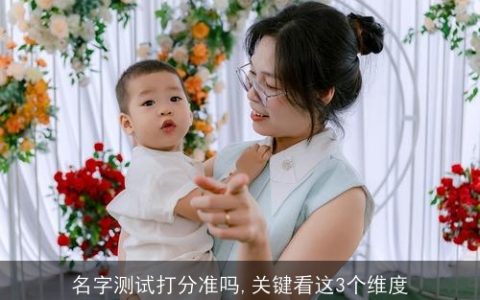 名字测试打分准吗,关键看这3个维度