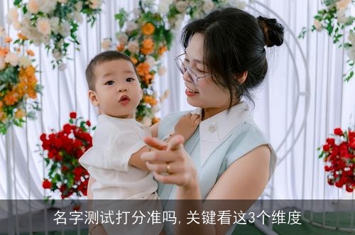 名字测试打分准吗,关键看这3个维度