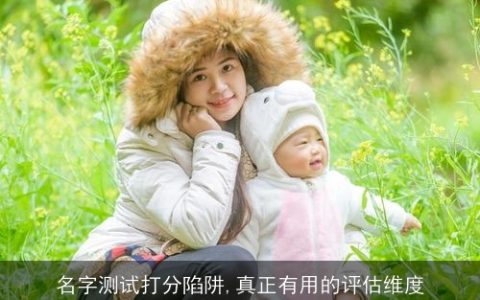 名字测试打分陷阱,真正有用的评估维度
