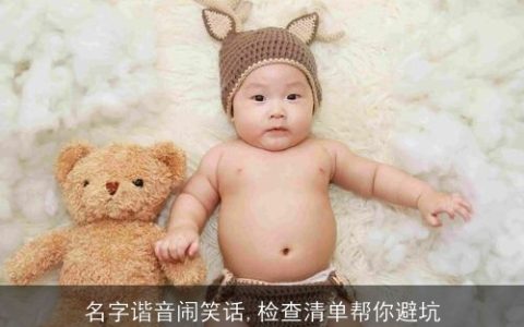名字谐音闹笑话,检查清单帮你避坑