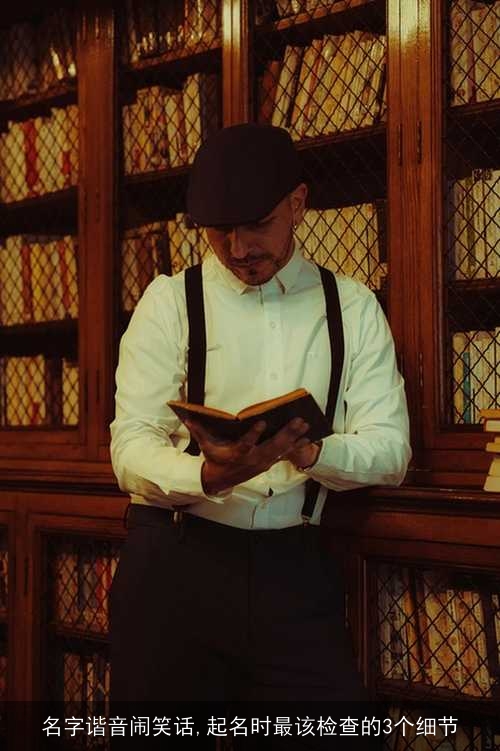 名字谐音闹笑话,起名时最该检查的3个细节