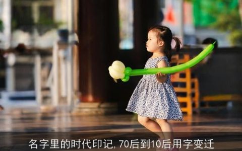 名字里的时代印记,70后到10后用字变迁