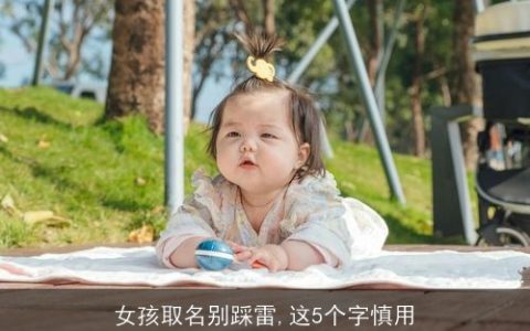 女孩取名别踩雷,这5个字慎用