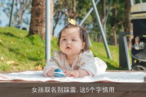 女孩取名别踩雷,这5个字慎用