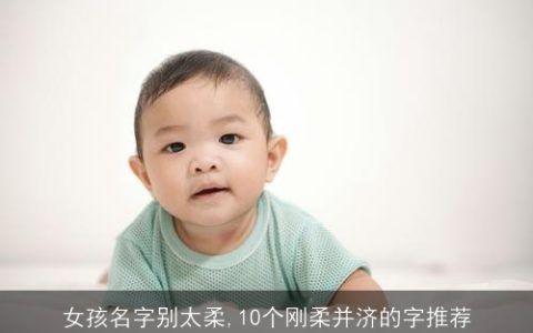 女孩名字别太柔,10个刚柔并济的字推荐