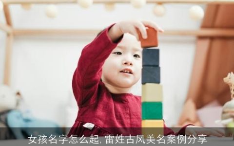 女孩名字怎么起,雷姓古风美名案例分享