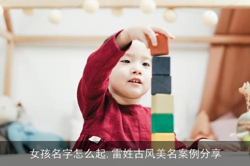 女孩名字怎么起,雷姓古风美名案例分享