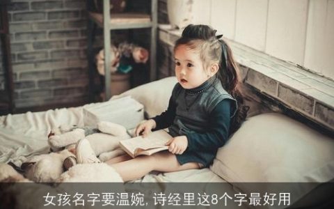 女孩名字要温婉,诗经里这8个字最好用