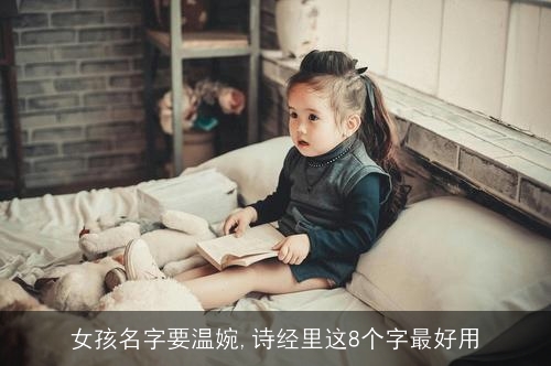 女孩名字要温婉,诗经里这8个字最好用