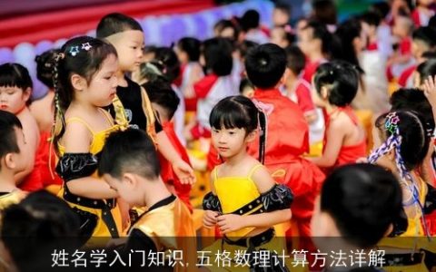 姓名学入门知识,五格数理计算方法详解
