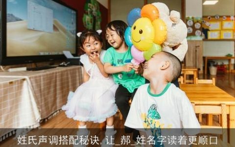 姓氏声调搭配秘诀,让_郝_姓名字读着更顺口