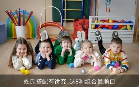 姓氏搭配有讲究,这8种组合最顺口