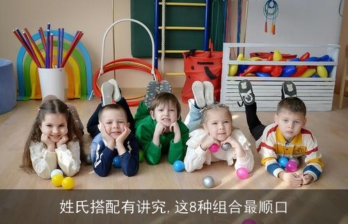 姓氏搭配有讲究,这8种组合最顺口