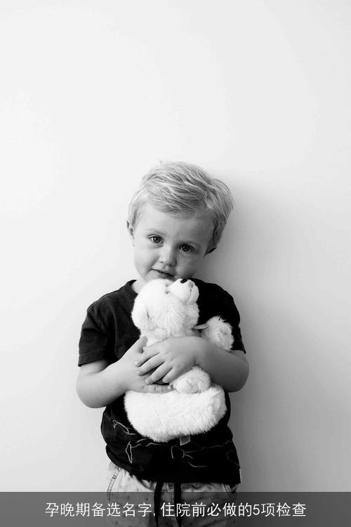 孕晚期备选名字,住院前必做的5项检查