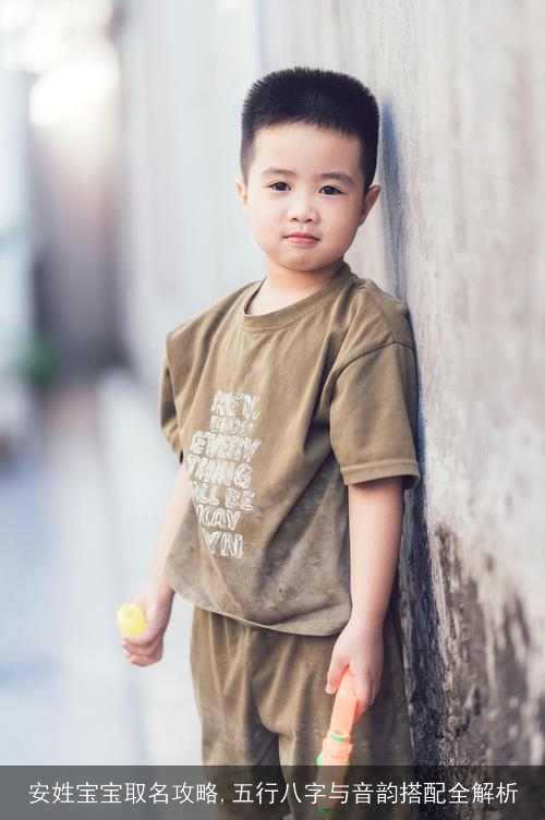 安姓宝宝取名攻略,五行八字与音韵搭配全解析