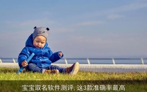 宝宝取名软件测评,这3款准确率最高