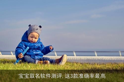 宝宝取名软件测评,这3款准确率最高