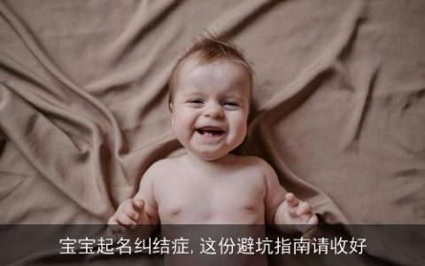 宝宝起名纠结症,这份避坑指南请收好