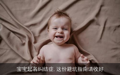 宝宝起名纠结症,这份避坑指南请收好