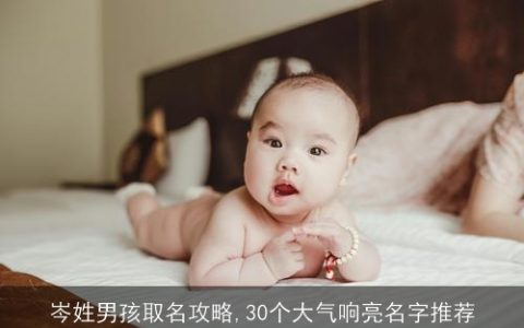 岑姓男孩取名攻略,30个大气响亮名字推荐