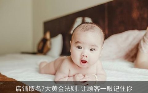 店铺取名7大黄金法则,让顾客一眼记住你