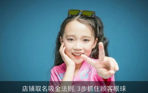 店铺取名吸金法则,3步抓住顾客眼球