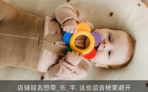 店铺取名想带_乐_字,这些谐音梗要避开