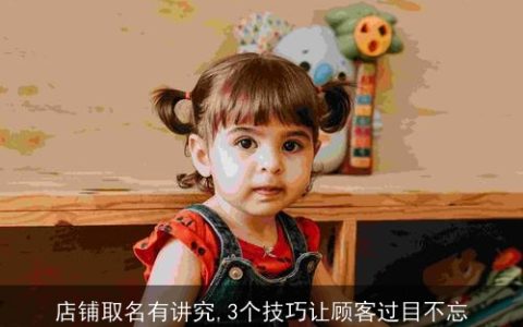 店铺取名有讲究,3个技巧让顾客过目不忘