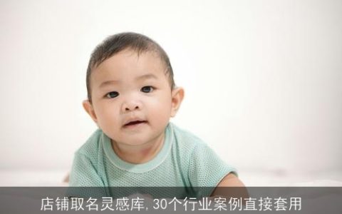 店铺取名灵感库,30个行业案例直接套用