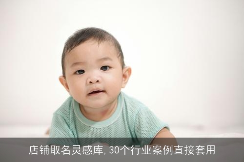 店铺取名灵感库,30个行业案例直接套用