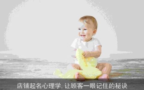 店铺起名心理学,让顾客一眼记住的秘诀
