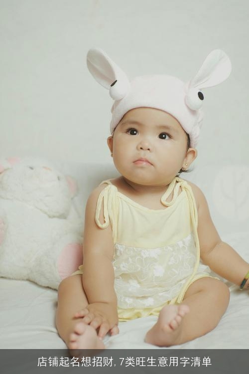 店铺起名想招财,7类旺生意用字清单