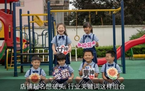 店铺起名想破头,行业关键词这样组合