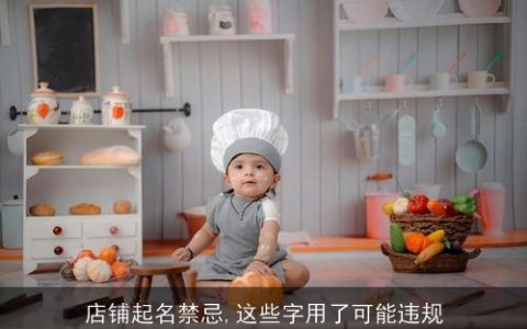 店铺起名禁忌,这些字用了可能违规