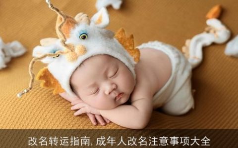 改名转运指南,成年人改名注意事项大全
