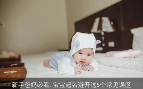 新手爸妈必看,宝宝起名避开这5个常见误区