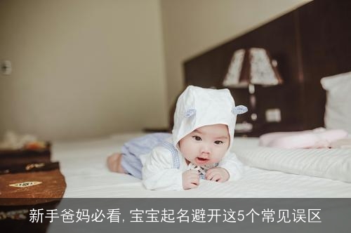 新手爸妈必看,宝宝起名避开这5个常见误区
