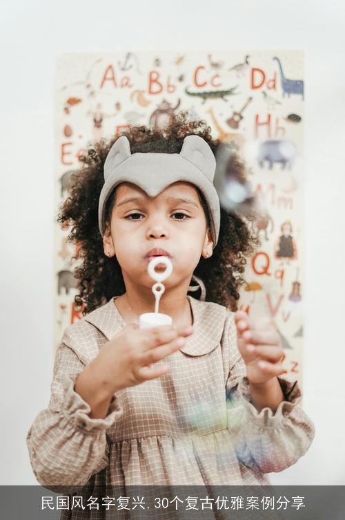 民国风名字复兴,30个复古优雅案例分享