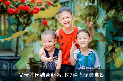 父母姓氏结合起名,这7种搭配最自然