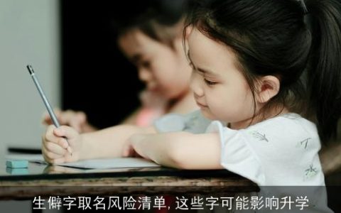 生僻字取名风险清单,这些字可能影响升学