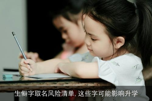 生僻字取名风险清单,这些字可能影响升学