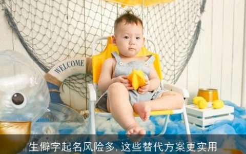 生僻字起名风险多,这些替代方案更实用