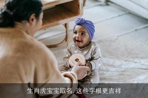 生肖虎宝宝取名,这些字根更吉祥