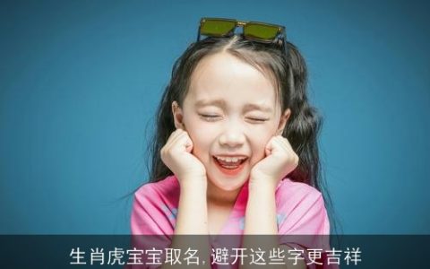 生肖虎宝宝取名,避开这些字更吉祥