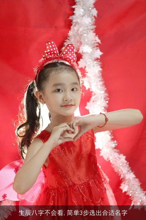 生辰八字不会看,简单3步选出合适名字