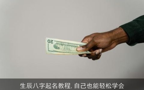 生辰八字起名教程,自己也能轻松学会