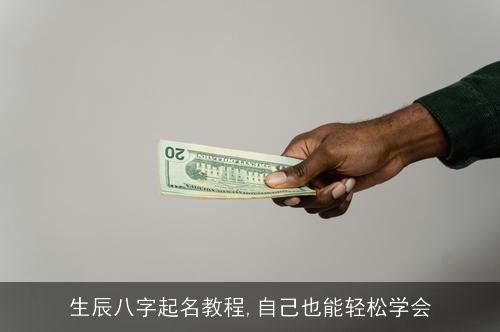生辰八字起名教程,自己也能轻松学会