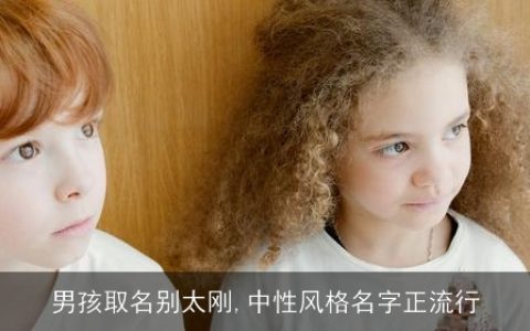 男孩取名别太刚,中性风格名字正流行