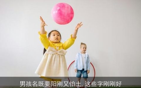 男孩名既要阳刚又怕土,这些字刚刚好